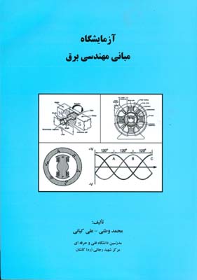 آزمایشگاه مبانی مهندسی برق